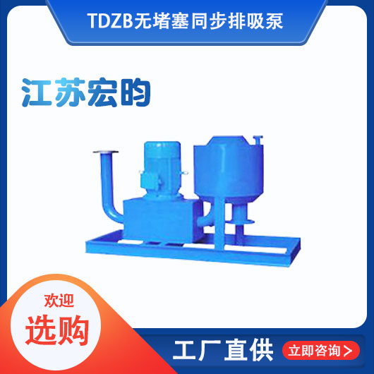 TDZB無堵塞同步排吸泵