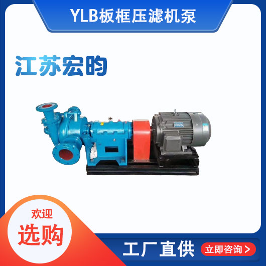 YLB板框壓濾機(jī)泵