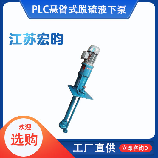 PLC懸臂式脫硫液下泵