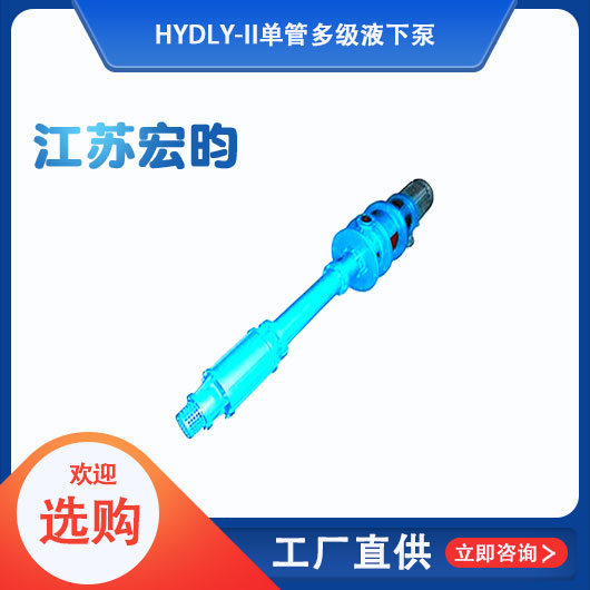 DLY-II單管多級液下泵