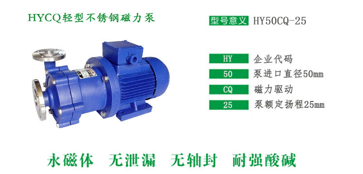 HYCQ輕型不銹鋼磁力泵型號說明